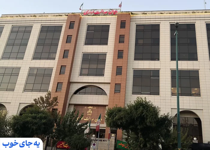 هتل های نزدیک دیوان عدالت تهران هتل های نزدیک دیوان عدالت تهران
